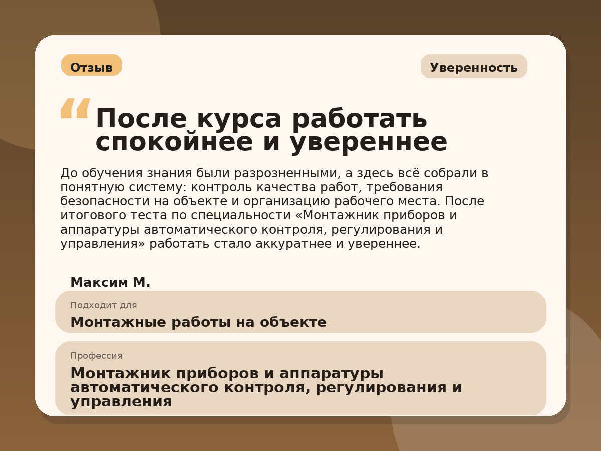 Иллюстративный пример отзыва по профессии «Монтажник приборов и аппаратуры автоматического контроля, регулирования и управления»: Уверенность, Краснотурьинск