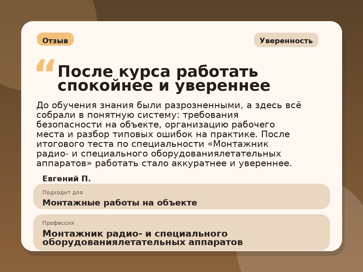 Иллюстративный пример отзыва по профессии «Монтажник радио- и специального оборудованиялетательных аппаратов»: Уверенность, Краснотурьинск