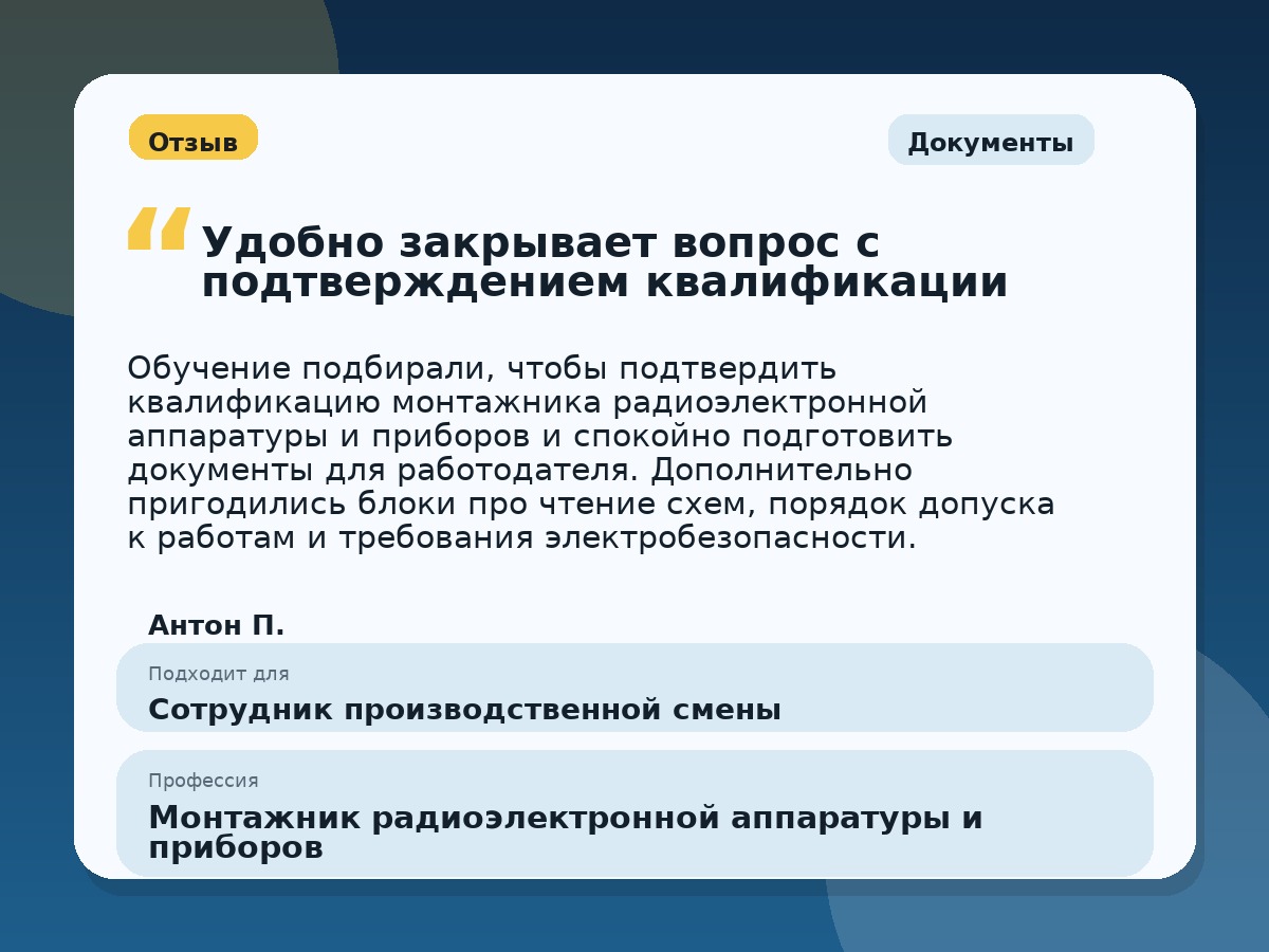 Иллюстративный пример отзыва по профессии «Монтажник радиоэлектронной аппаратуры и приборов»: Документы, Краснотурьинск