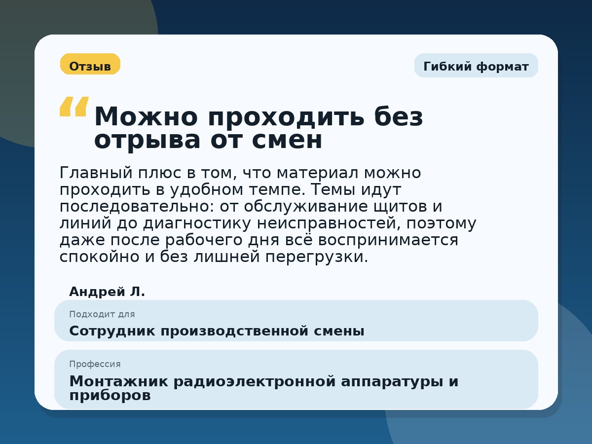 Иллюстративный пример отзыва по профессии «Монтажник радиоэлектронной аппаратуры и приборов»: Гибкий формат, Краснотурьинск