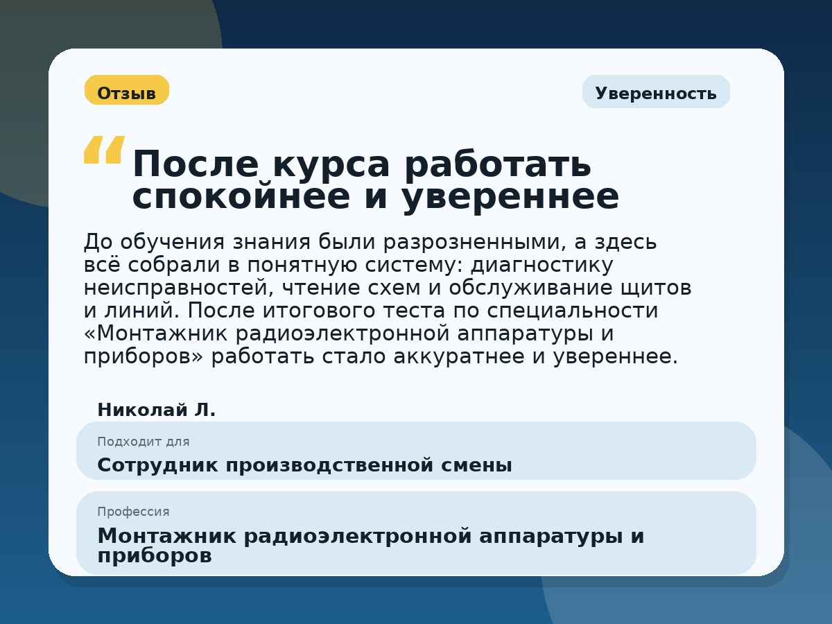 Иллюстративный пример отзыва по профессии «Монтажник радиоэлектронной аппаратуры и приборов»: Уверенность, Краснотурьинск