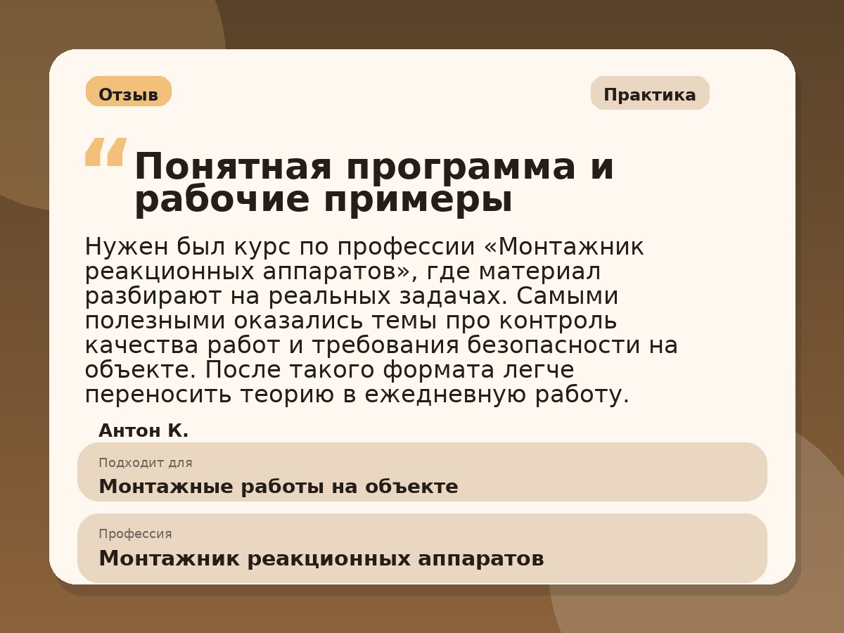 Иллюстративный пример отзыва по профессии «Монтажник реакционных аппаратов»: Практика, Сибай