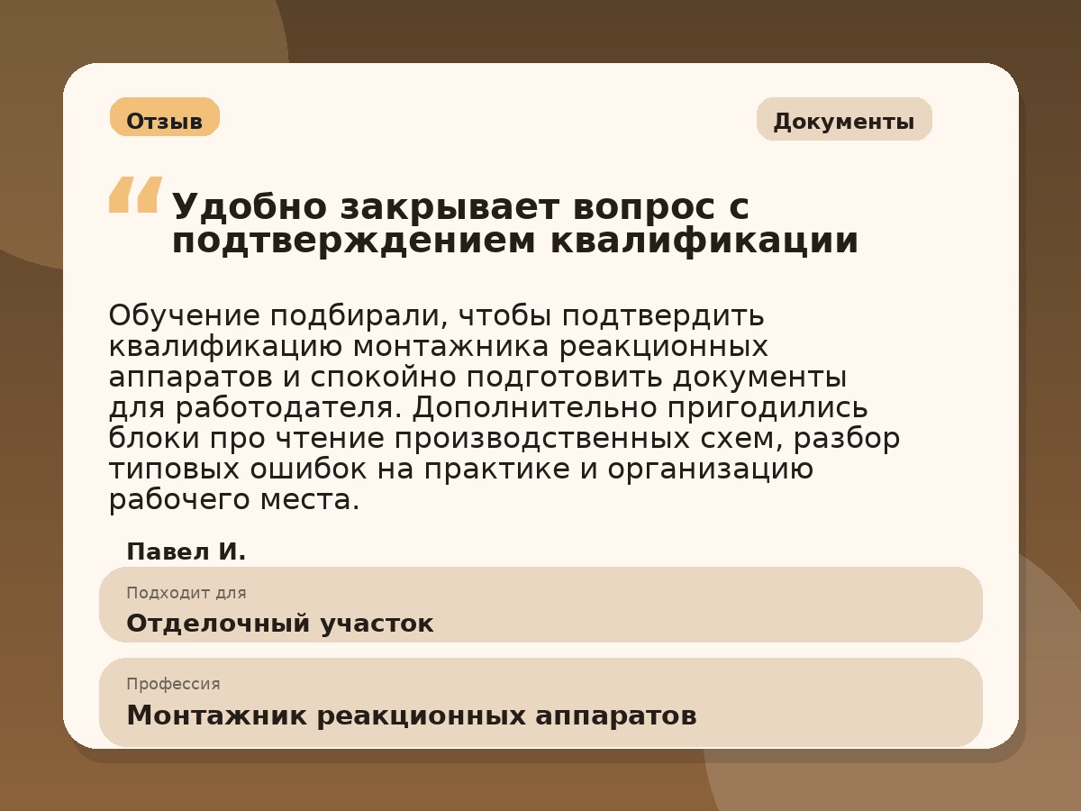 Иллюстративный пример отзыва по профессии «Монтажник реакционных аппаратов»: Документы, Сибай