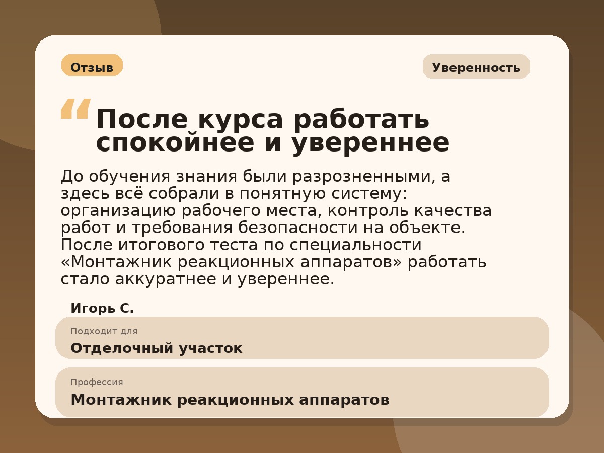 Иллюстративный пример отзыва по профессии «Монтажник реакционных аппаратов»: Уверенность, Сибай