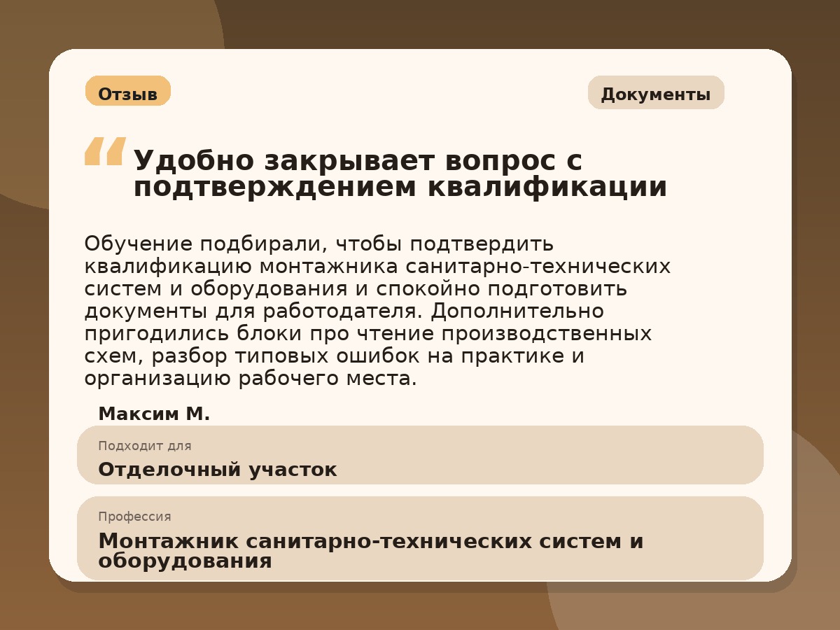 Иллюстративный пример отзыва по профессии «Монтажник санитарно-технических систем и оборудования»: Документы, Копейск