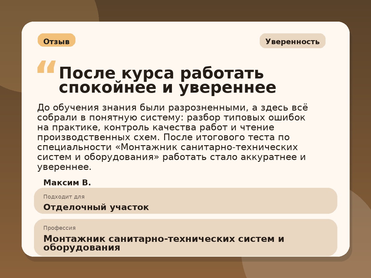 Иллюстративный пример отзыва по профессии «Монтажник санитарно-технических систем и оборудования»: Уверенность, Копейск