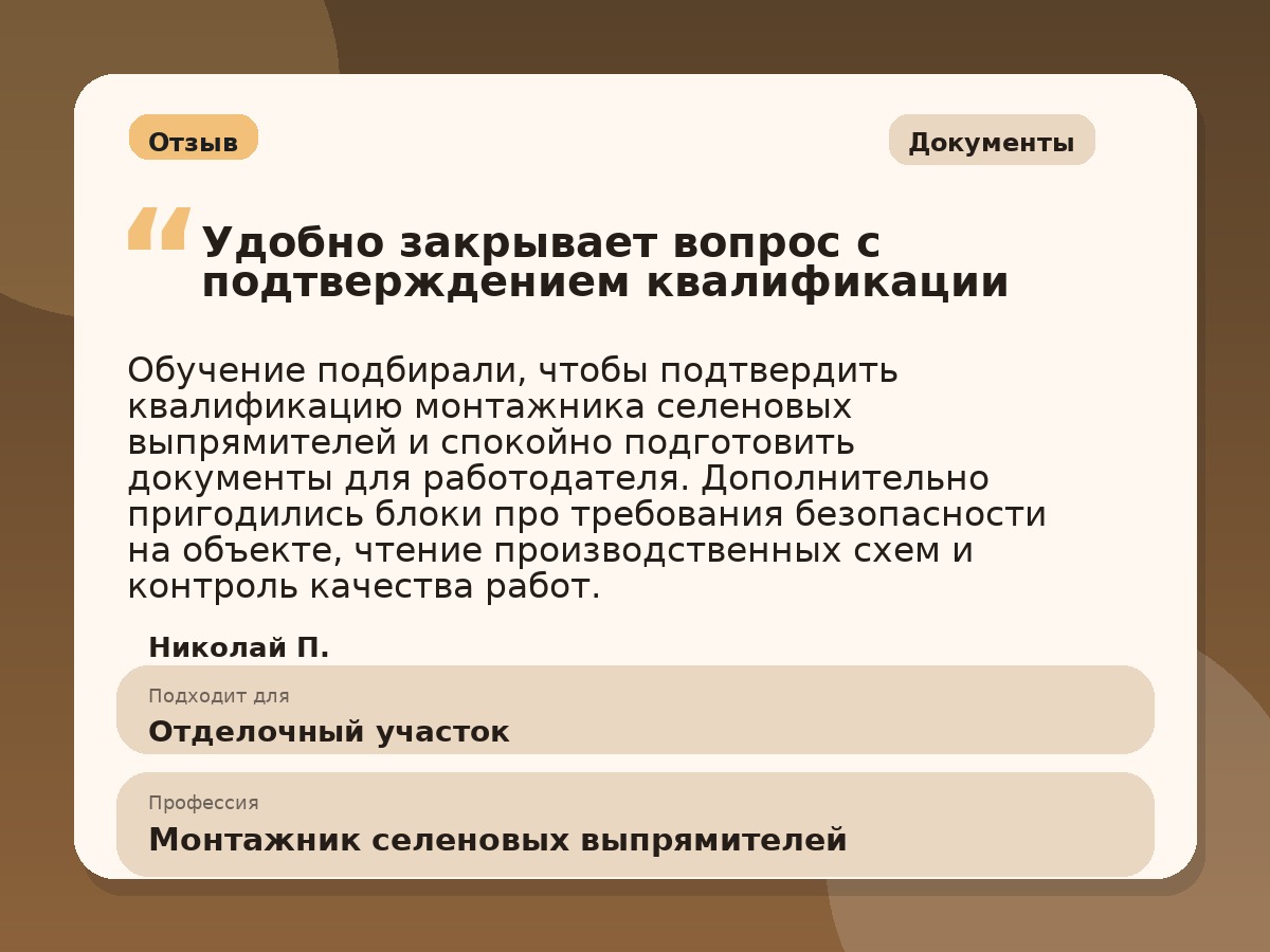 Иллюстративный пример отзыва по профессии «Монтажник селеновых выпрямителей»: Документы, Краснотурьинск