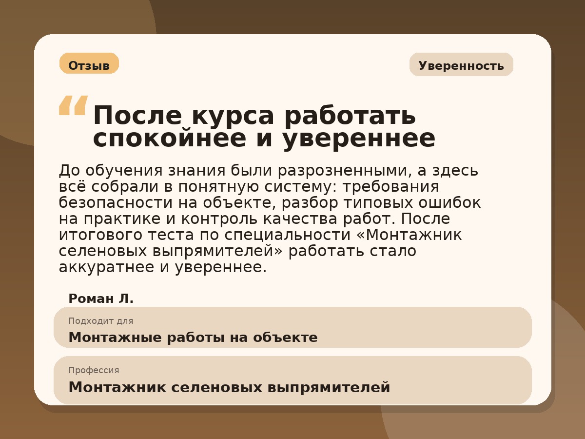 Иллюстративный пример отзыва по профессии «Монтажник селеновых выпрямителей»: Уверенность, Краснотурьинск