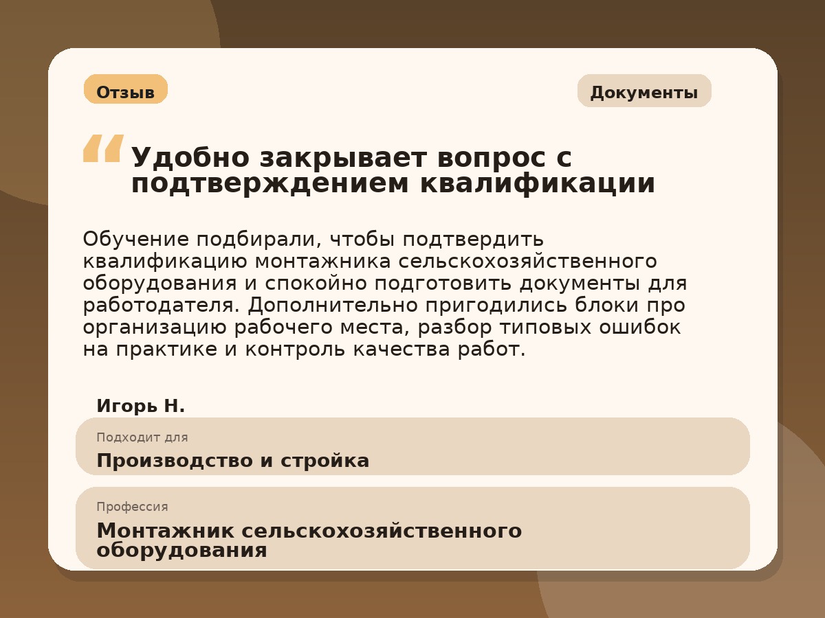 Иллюстративный пример отзыва по профессии «Монтажник сельскохозяйственного оборудования»: Документы, Краснотурьинск