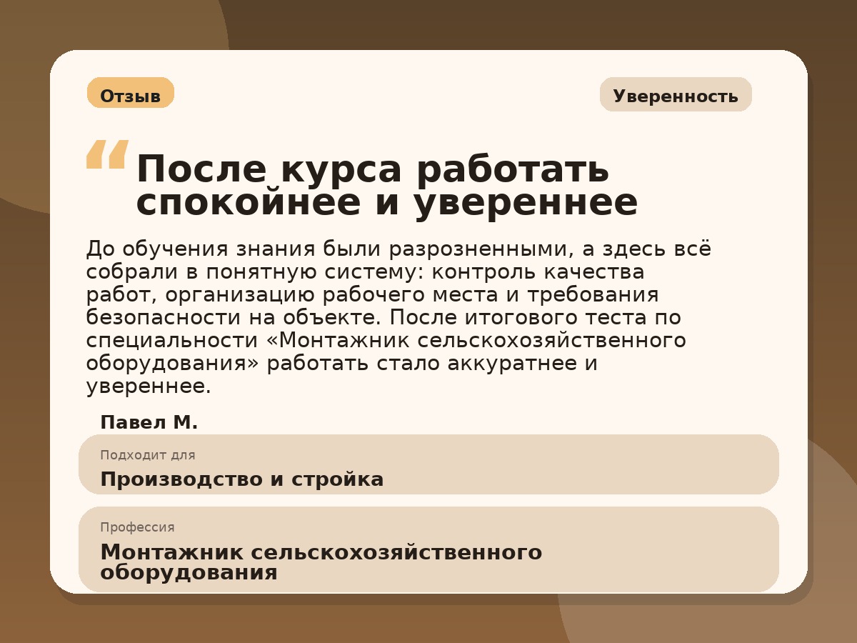 Иллюстративный пример отзыва по профессии «Монтажник сельскохозяйственного оборудования»: Уверенность, Краснотурьинск