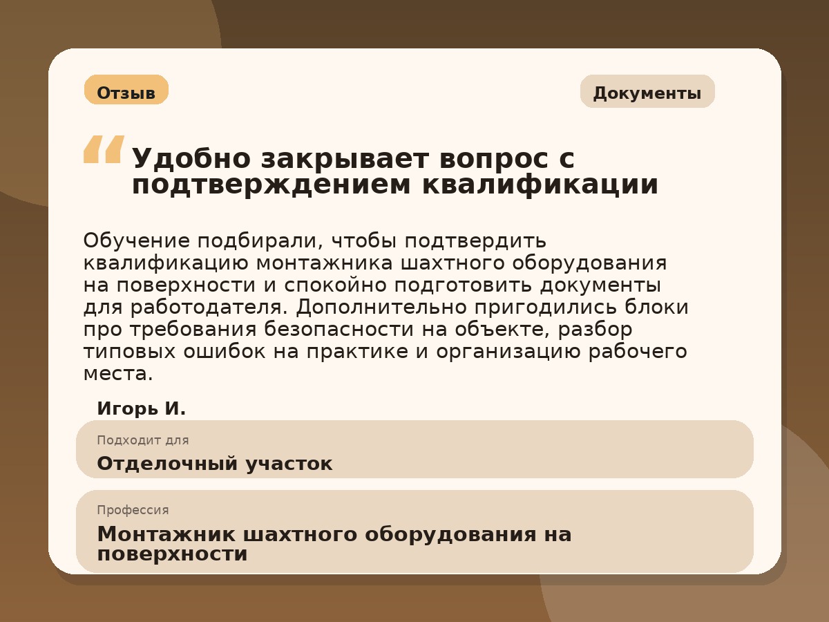 Иллюстративный пример отзыва по профессии «Монтажник шахтного оборудования на поверхности»: Документы, Краснотурьинск