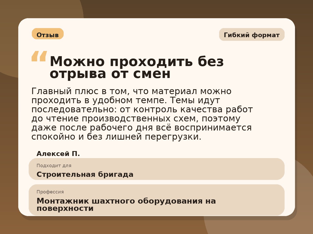 Иллюстративный пример отзыва по профессии «Монтажник шахтного оборудования на поверхности»: Гибкий формат, Краснотурьинск