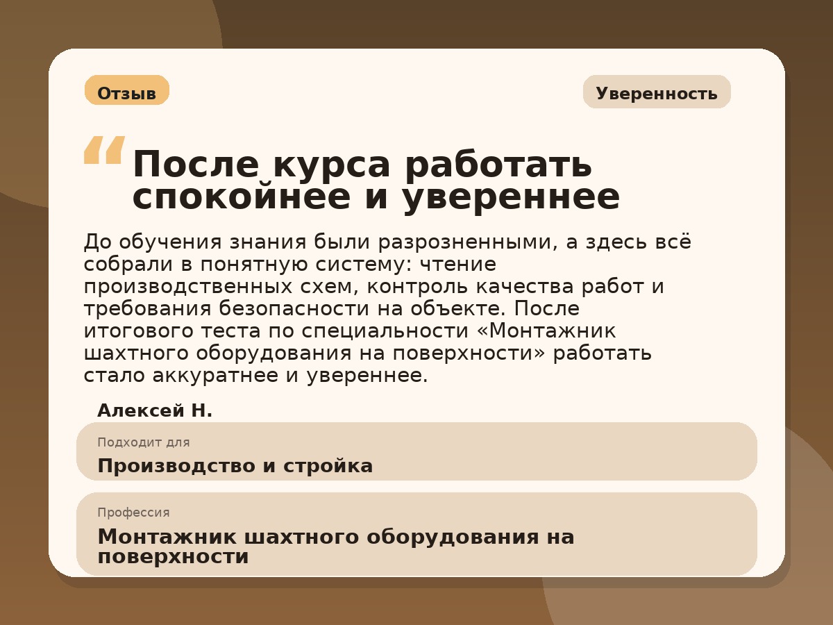 Иллюстративный пример отзыва по профессии «Монтажник шахтного оборудования на поверхности»: Уверенность, Краснотурьинск