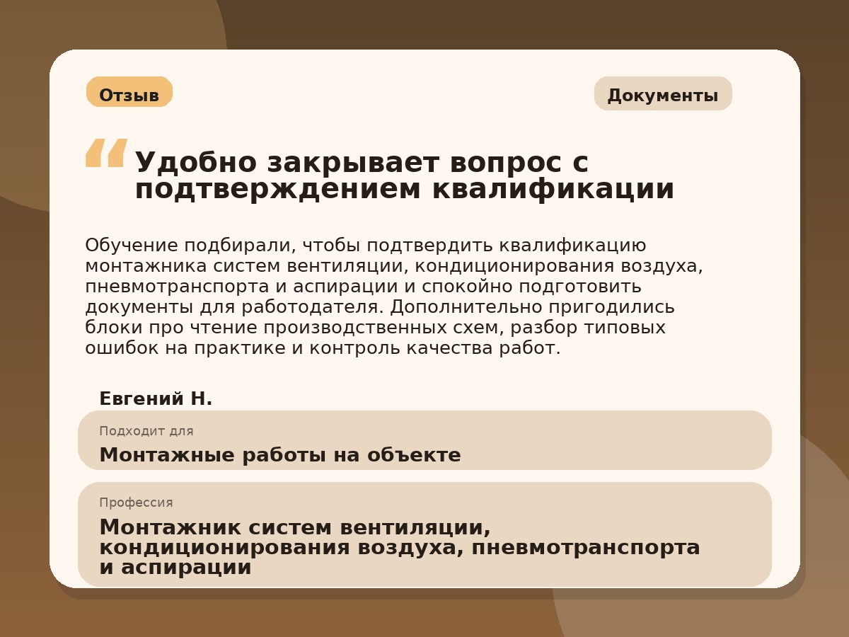 Иллюстративный пример отзыва по профессии «Монтажник систем вентиляции, кондиционирования воздуха, пневмотранспорта и аспирации»: Документы, Константиновск