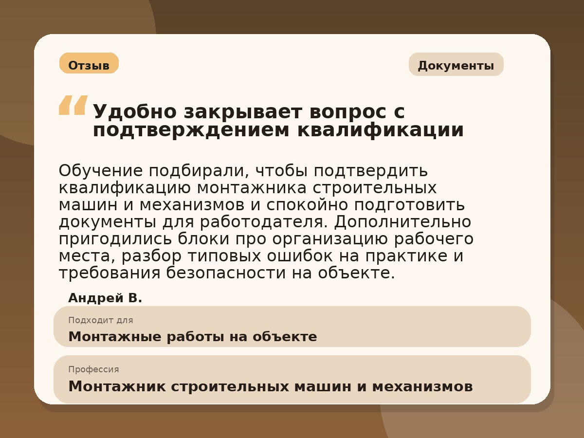 Иллюстративный пример отзыва по профессии «Монтажник строительных машин и механизмов»: Документы, Краснотурьинск