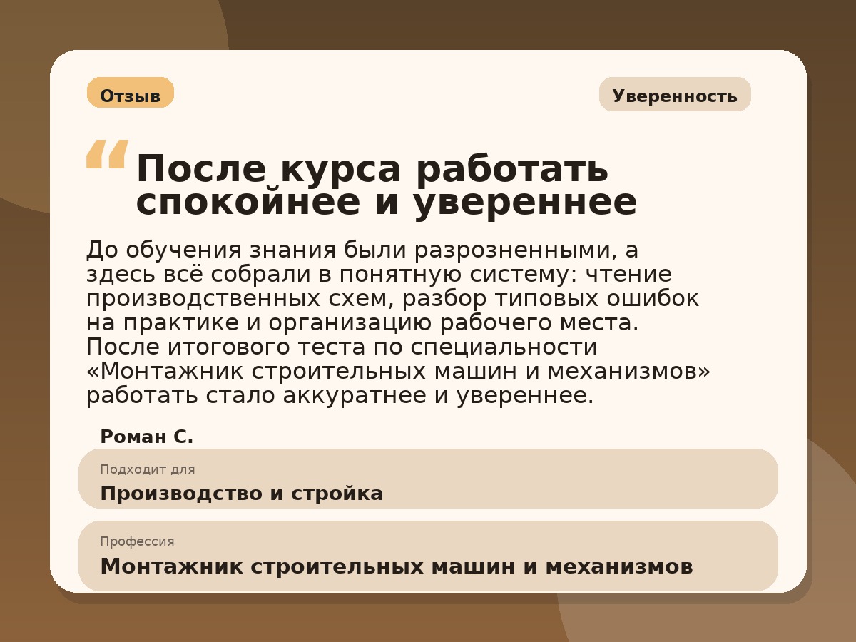 Иллюстративный пример отзыва по профессии «Монтажник строительных машин и механизмов»: Уверенность, Краснотурьинск