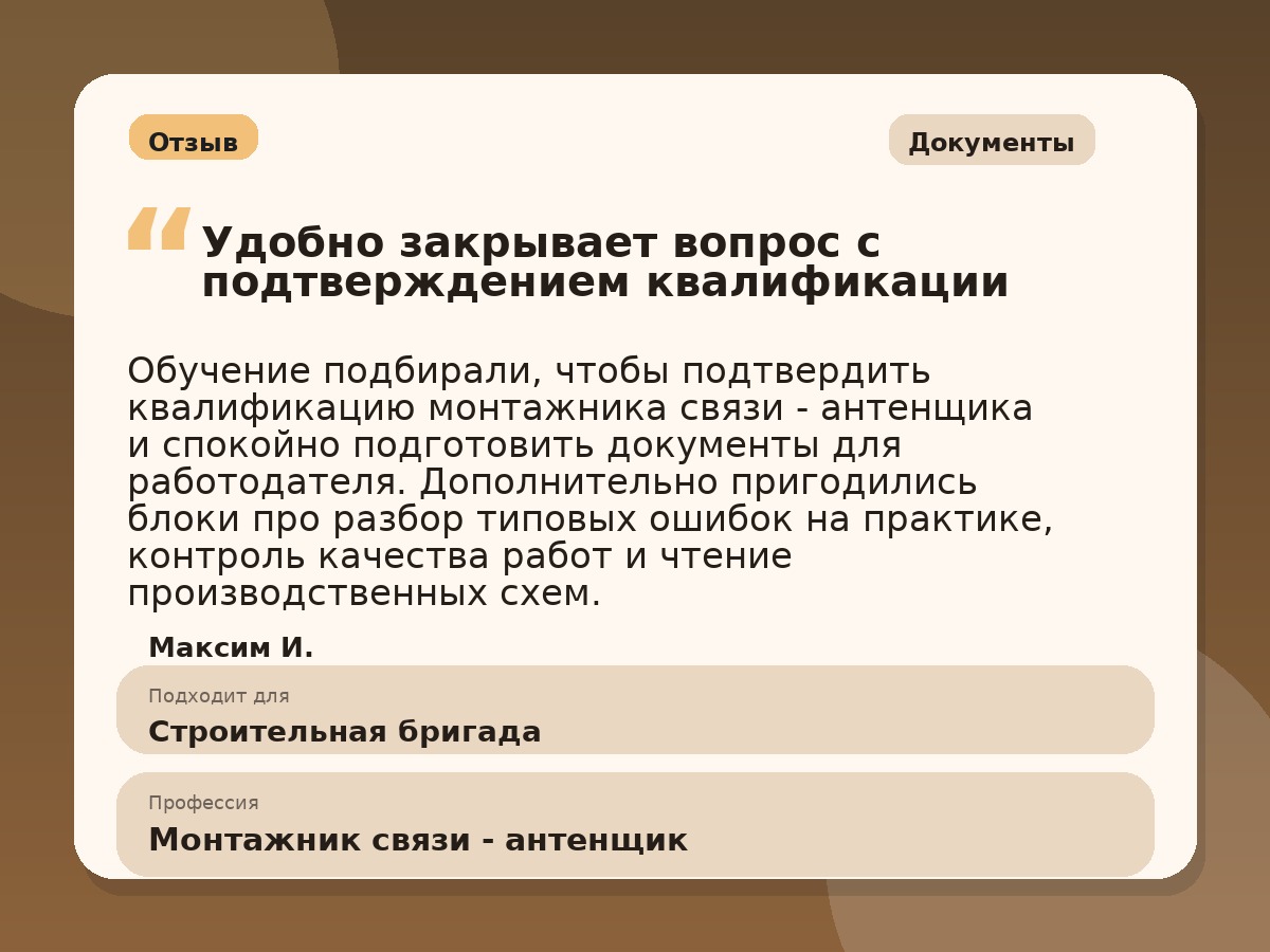 Иллюстративный пример отзыва по профессии «Монтажник связи - антенщик»: Документы, Копейск