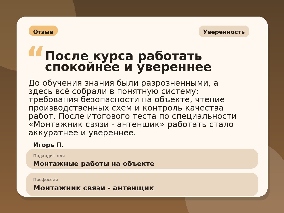 Иллюстративный пример отзыва по профессии «Монтажник связи - антенщик»: Уверенность, Копейск
