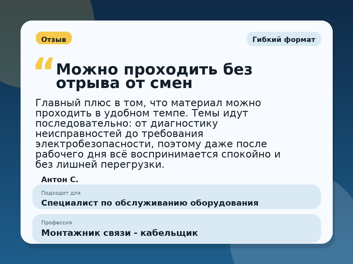 Иллюстративный пример отзыва по профессии «Монтажник связи - кабельщик»: Гибкий формат, Краснотурьинск