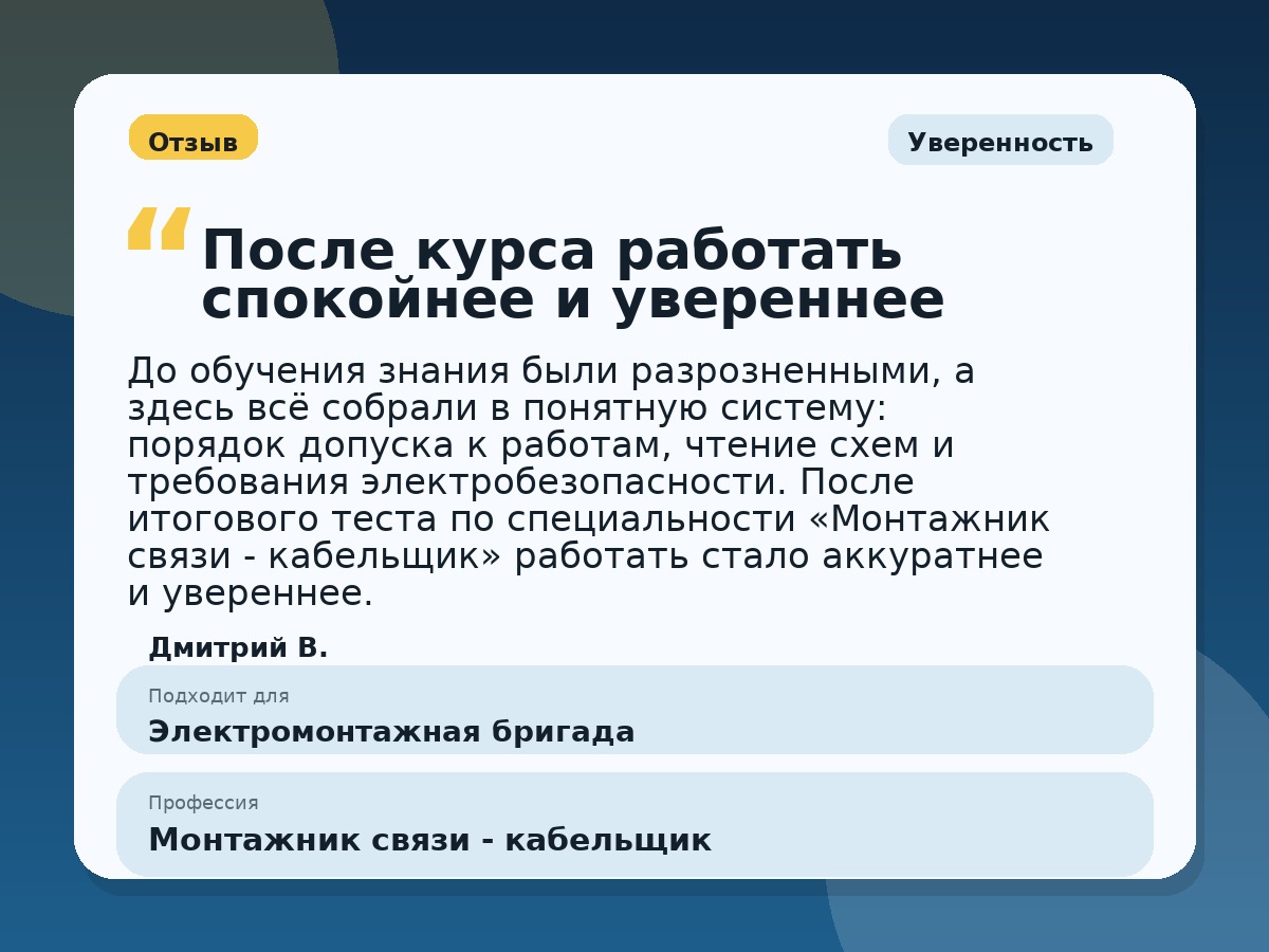 Иллюстративный пример отзыва по профессии «Монтажник связи - кабельщик»: Уверенность, Краснотурьинск