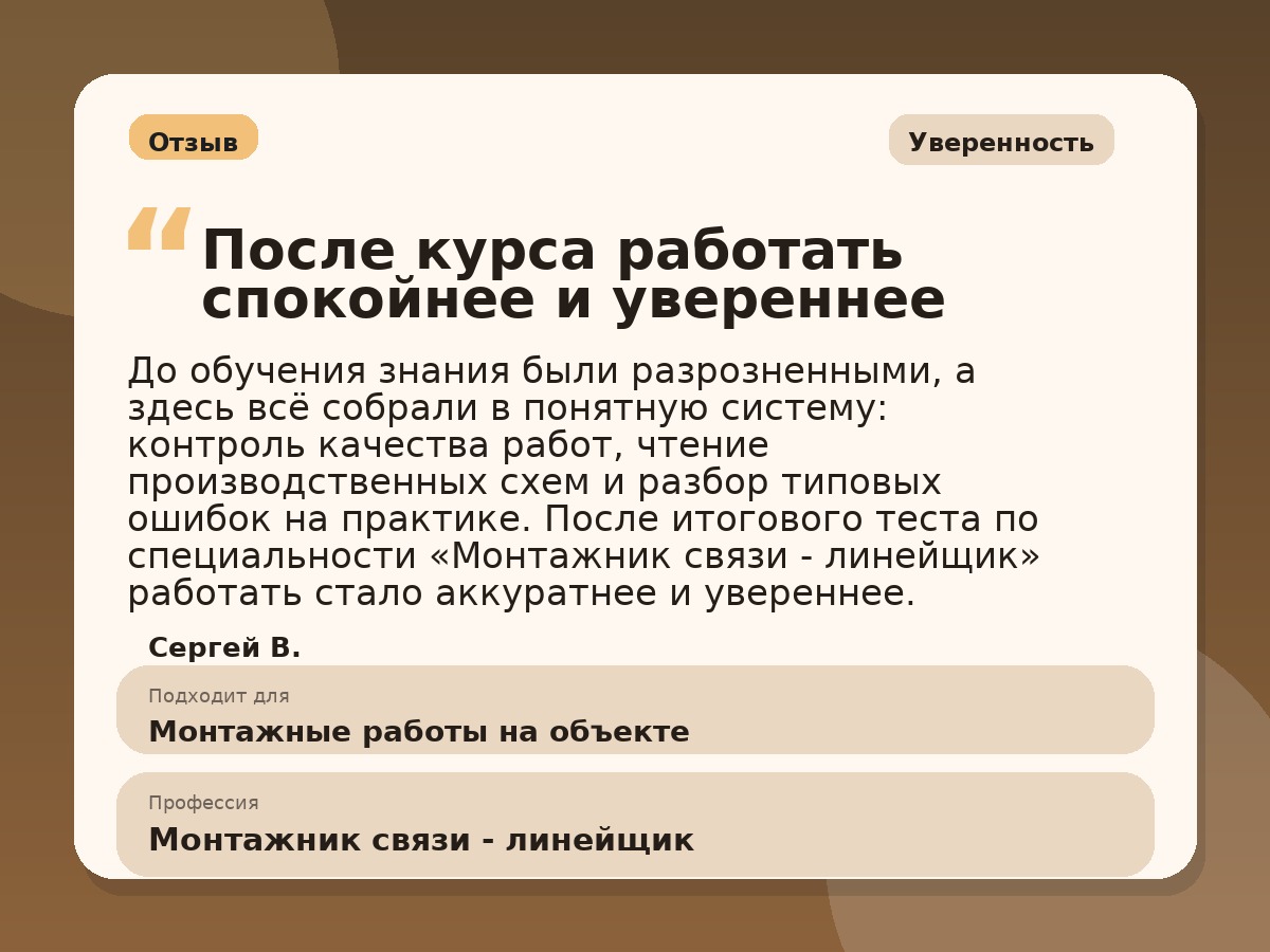 Иллюстративный пример отзыва по профессии «Монтажник связи - линейщик»: Уверенность, Краснотурьинск