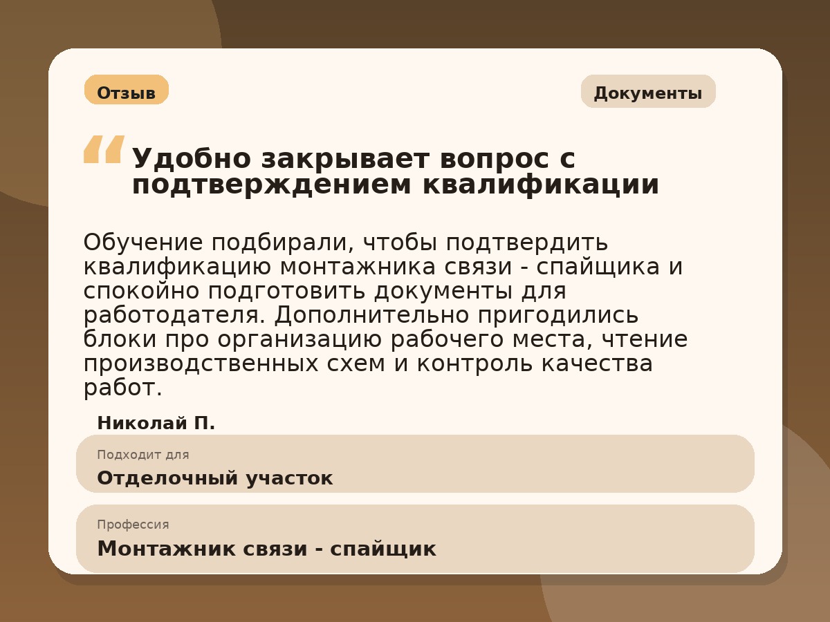 Иллюстративный пример отзыва по профессии «Монтажник связи - спайщик»: Документы, Краснотурьинск