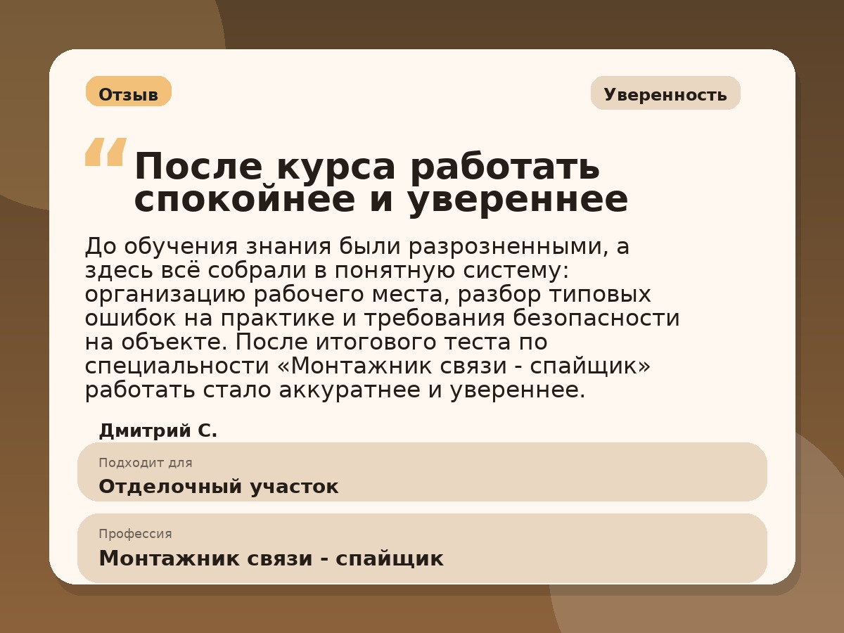 Иллюстративный пример отзыва по профессии «Монтажник связи - спайщик»: Уверенность, Краснотурьинск
