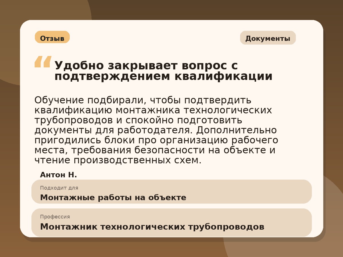 Иллюстративный пример отзыва по профессии «Монтажник технологических трубопроводов»: Документы, Краснотурьинск