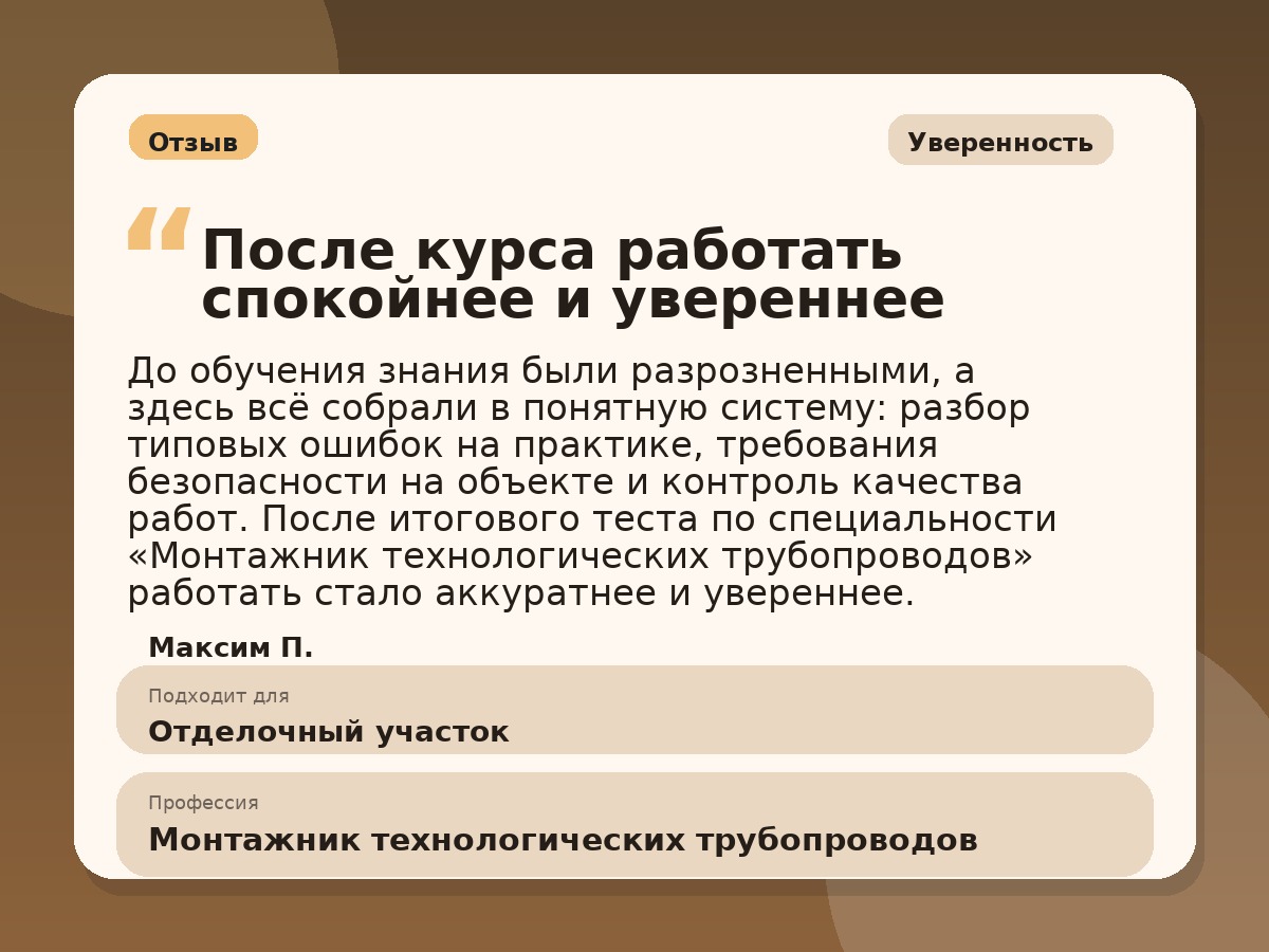 Иллюстративный пример отзыва по профессии «Монтажник технологических трубопроводов»: Уверенность, Краснотурьинск