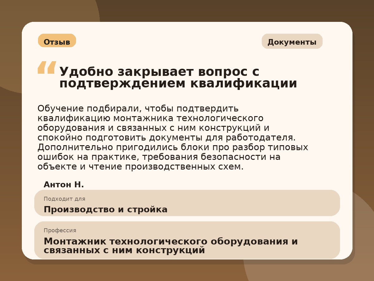 Иллюстративный пример отзыва по профессии «Монтажник технологического оборудования и связанных с ним конструкций»: Документы, Алексин