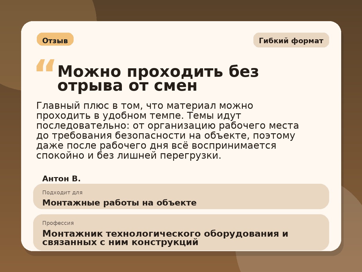 Иллюстративный пример отзыва по профессии «Монтажник технологического оборудования и связанных с ним конструкций»: Гибкий формат, Алексин