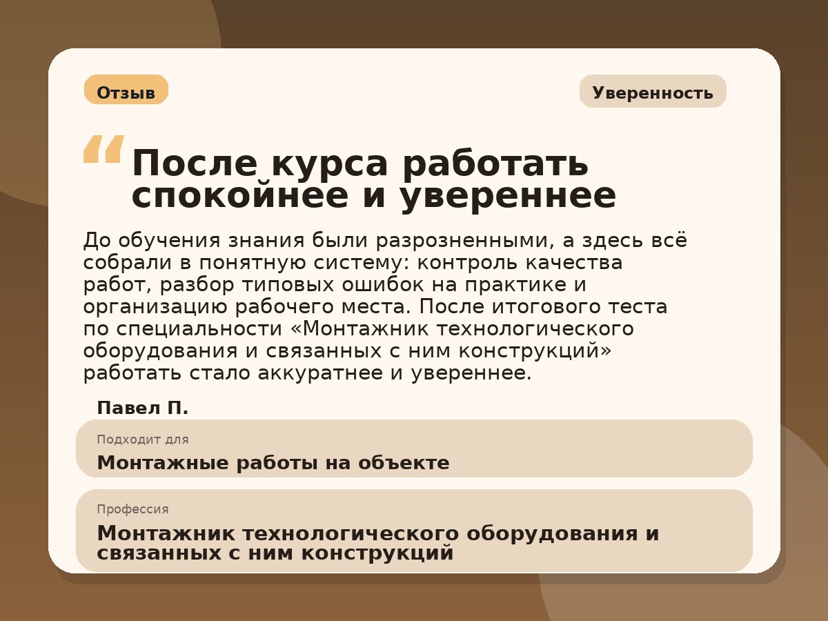 Иллюстративный пример отзыва по профессии «Монтажник технологического оборудования и связанных с ним конструкций»: Уверенность, Алексин