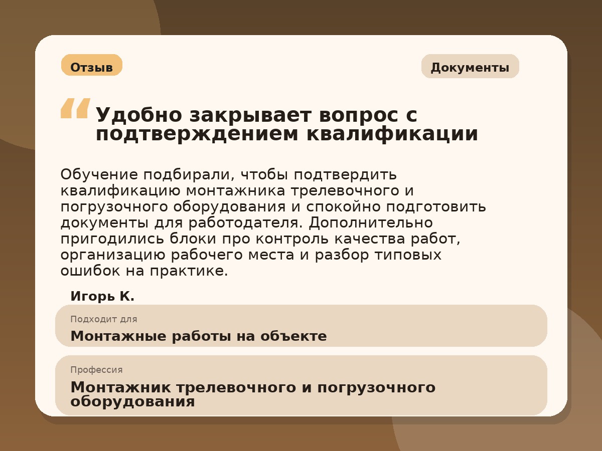 Иллюстративный пример отзыва по профессии «Монтажник трелевочного и погрузочного оборудования»: Документы, Алексин