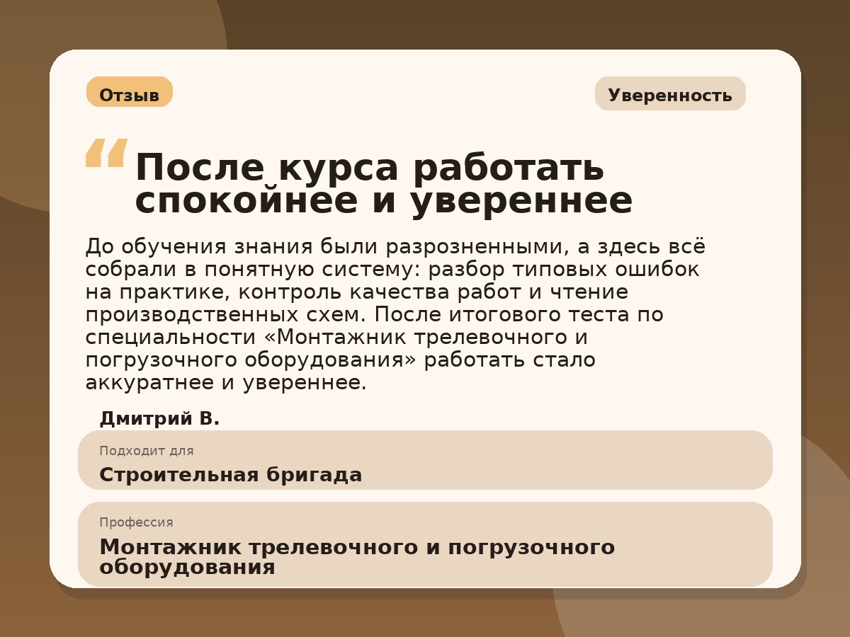 Иллюстративный пример отзыва по профессии «Монтажник трелевочного и погрузочного оборудования»: Уверенность, Алексин