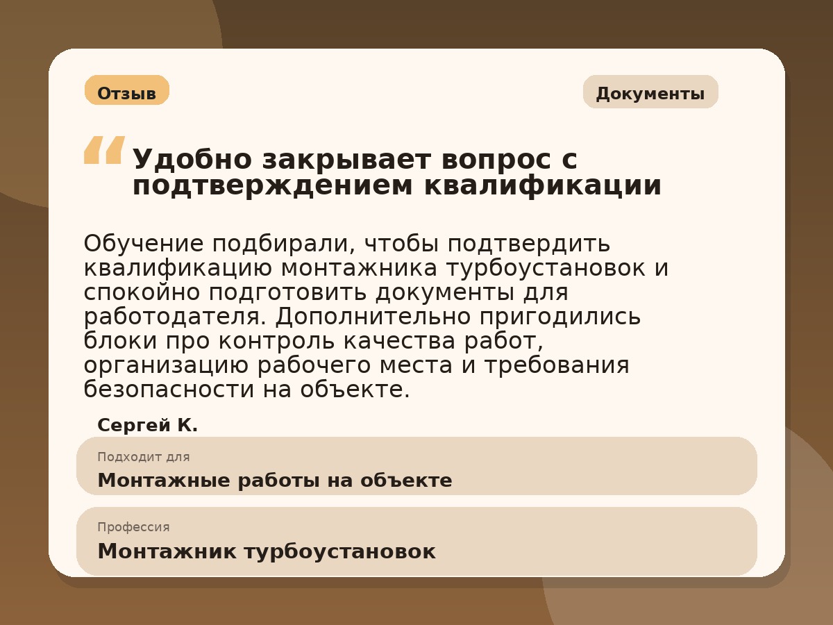 Иллюстративный пример отзыва по профессии «Монтажник турбоустановок»: Документы, Анадырь