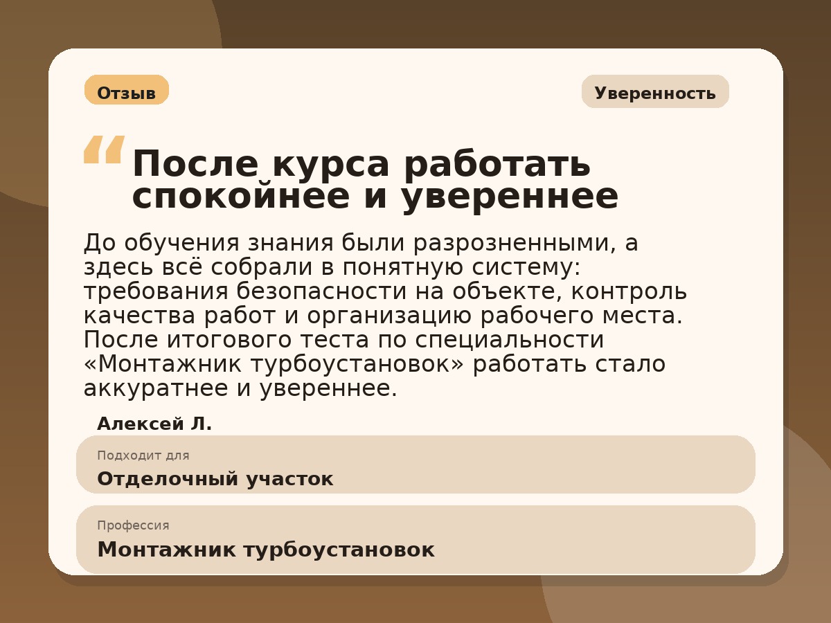Иллюстративный пример отзыва по профессии «Монтажник турбоустановок»: Уверенность, Анадырь