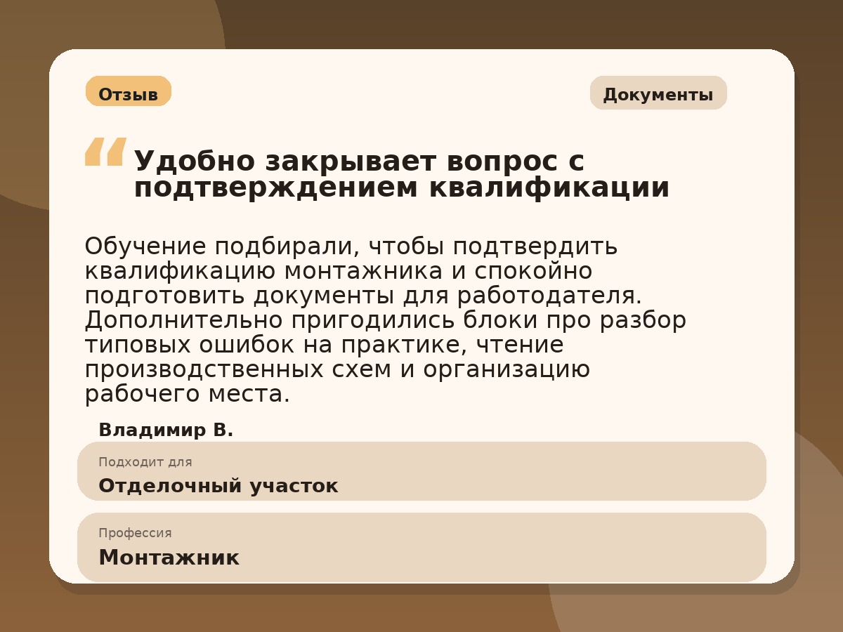Иллюстративный пример отзыва по профессии «Монтажник»: Документы, Копейск