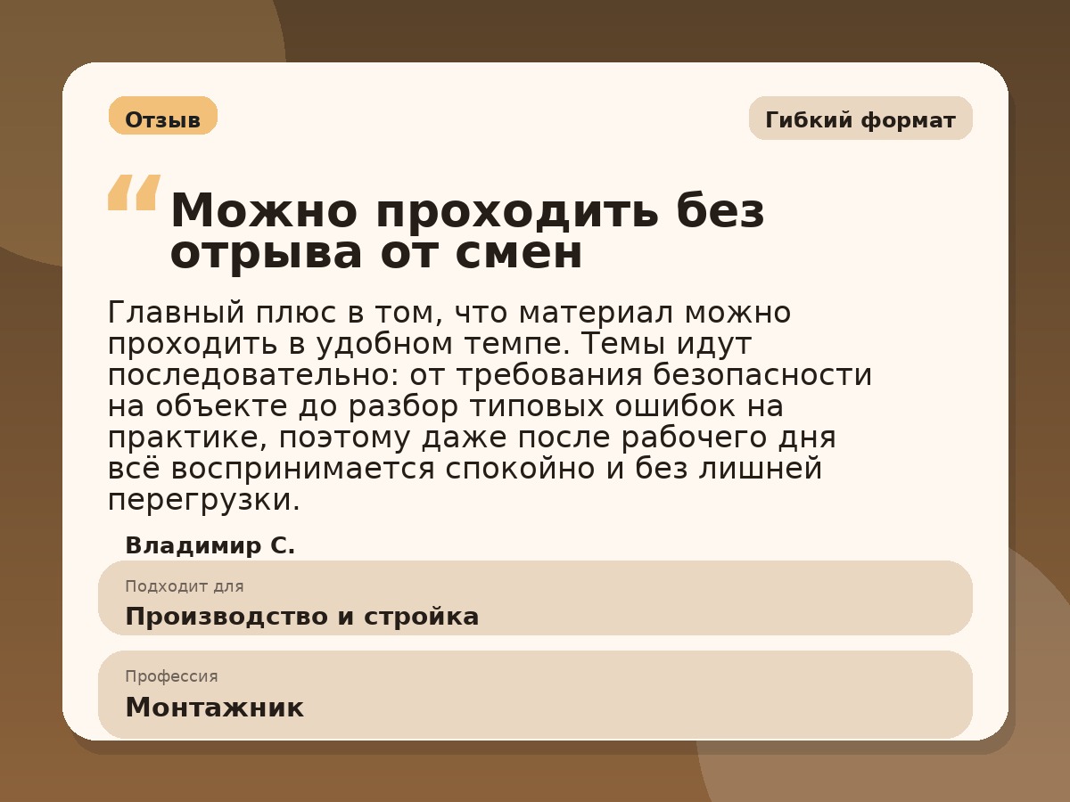 Иллюстративный пример отзыва по профессии «Монтажник»: Гибкий формат, Копейск
