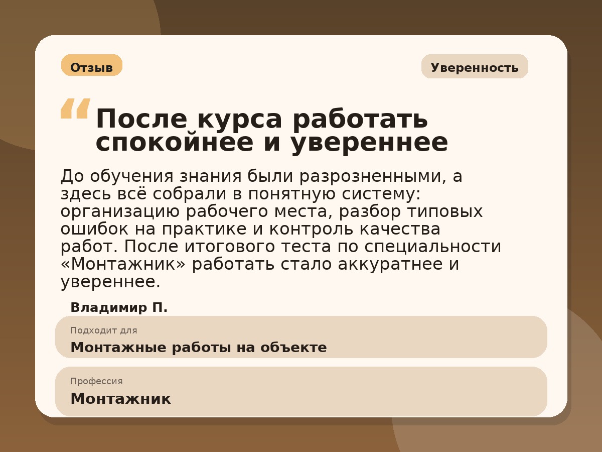 Иллюстративный пример отзыва по профессии «Монтажник»: Уверенность, Копейск