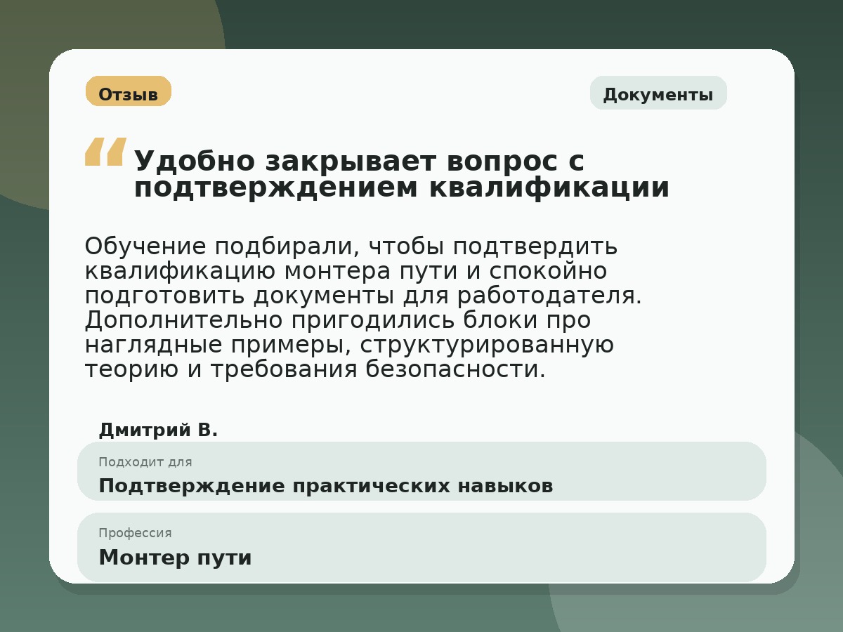 Иллюстративный пример отзыва по профессии «Монтер пути»: Документы, Краснотурьинск