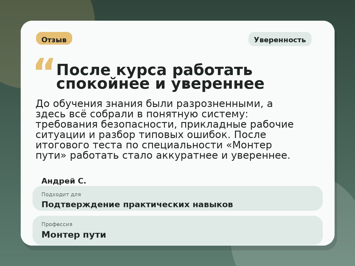 Иллюстративный пример отзыва по профессии «Монтер пути»: Уверенность, Краснотурьинск