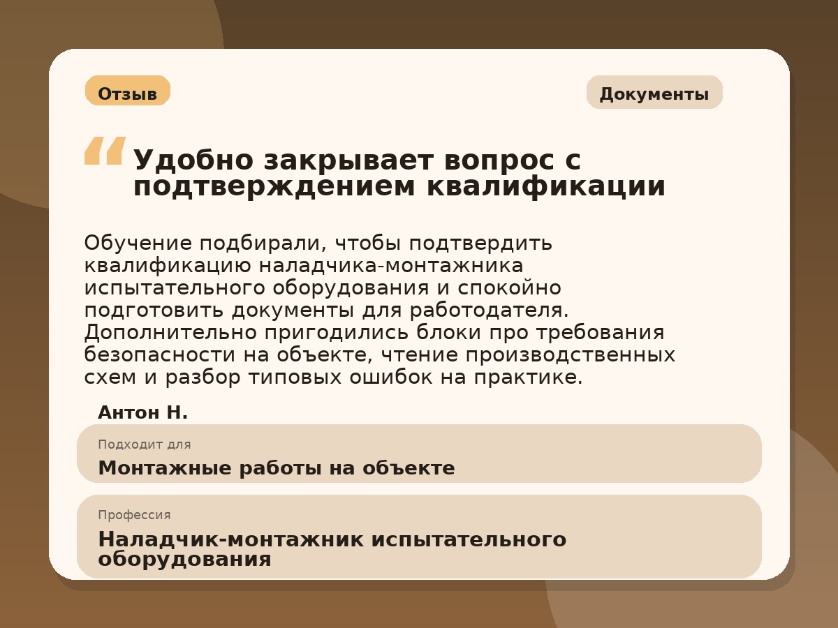 Иллюстративный пример отзыва по профессии «Наладчик-монтажник испытательного оборудования»: Документы, Краснотурьинск