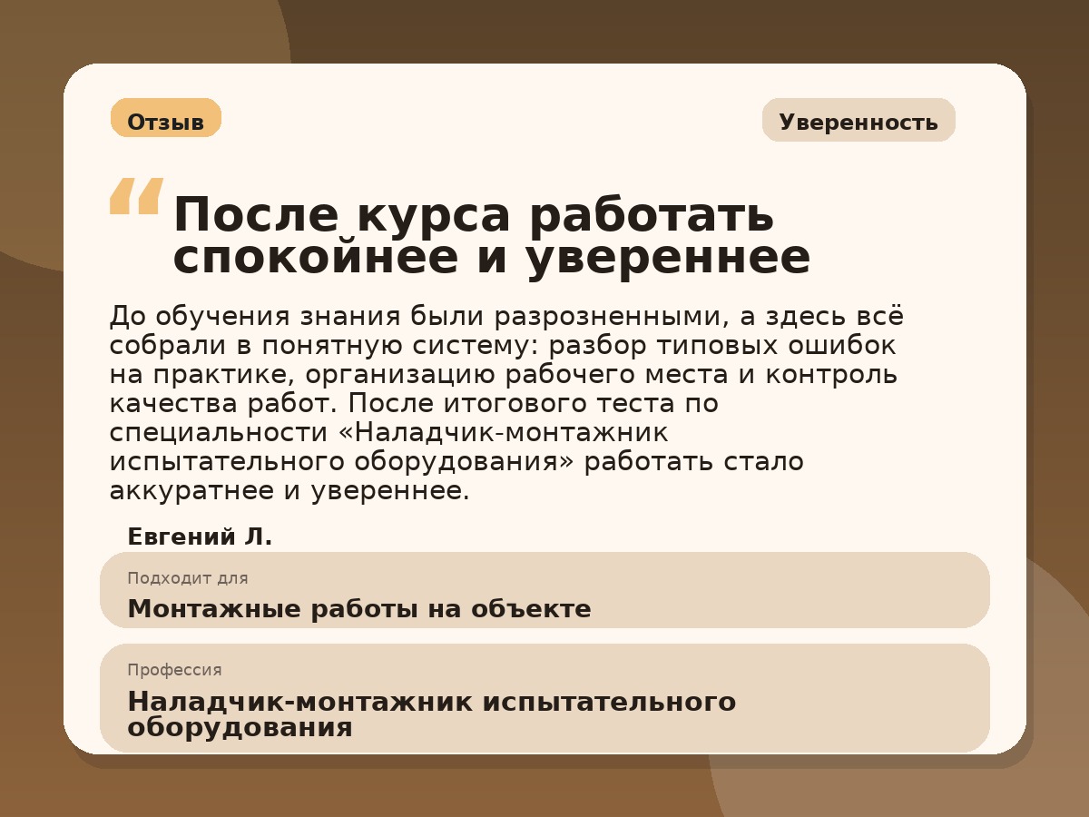 Иллюстративный пример отзыва по профессии «Наладчик-монтажник испытательного оборудования»: Уверенность, Краснотурьинск
