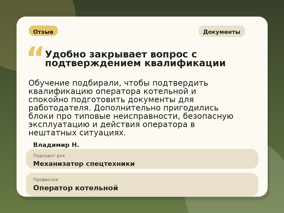 Иллюстративный пример отзыва по профессии «Оператор котельной»: Документы, Краснотурьинск
