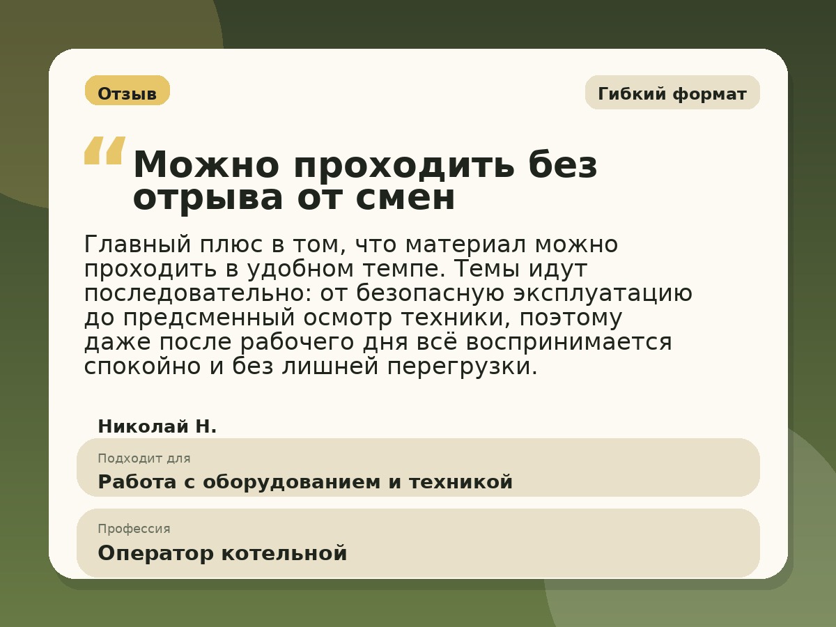 Иллюстративный пример отзыва по профессии «Оператор котельной»: Гибкий формат, Краснотурьинск