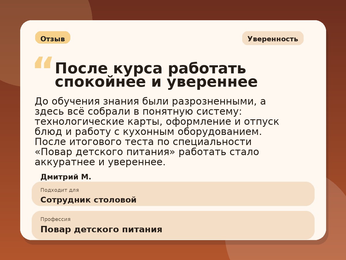Иллюстративный пример отзыва по профессии «Повар детского питания»: Уверенность, Константиновск