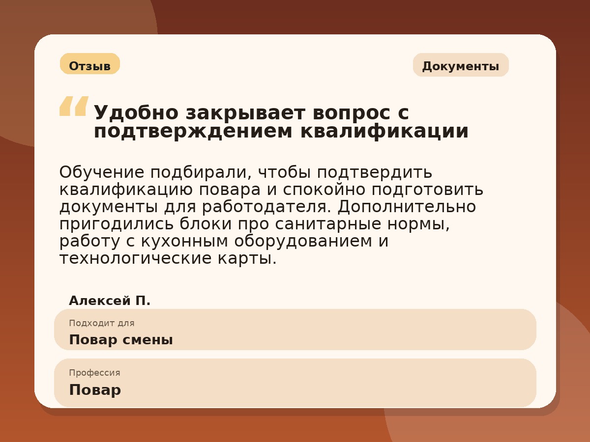 Иллюстративный пример отзыва по профессии «Повар»: Документы, Копейск