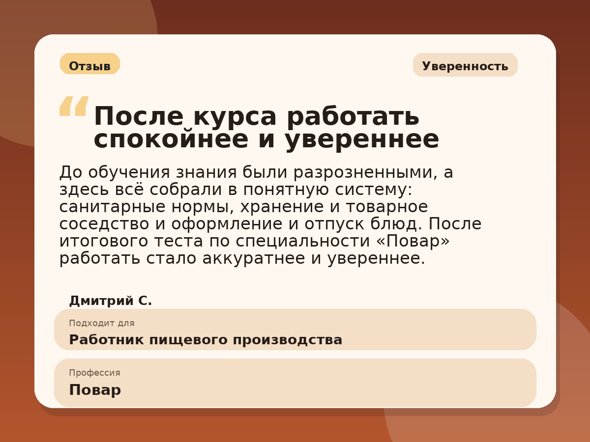 Иллюстративный пример отзыва по профессии «Повар»: Уверенность, Копейск