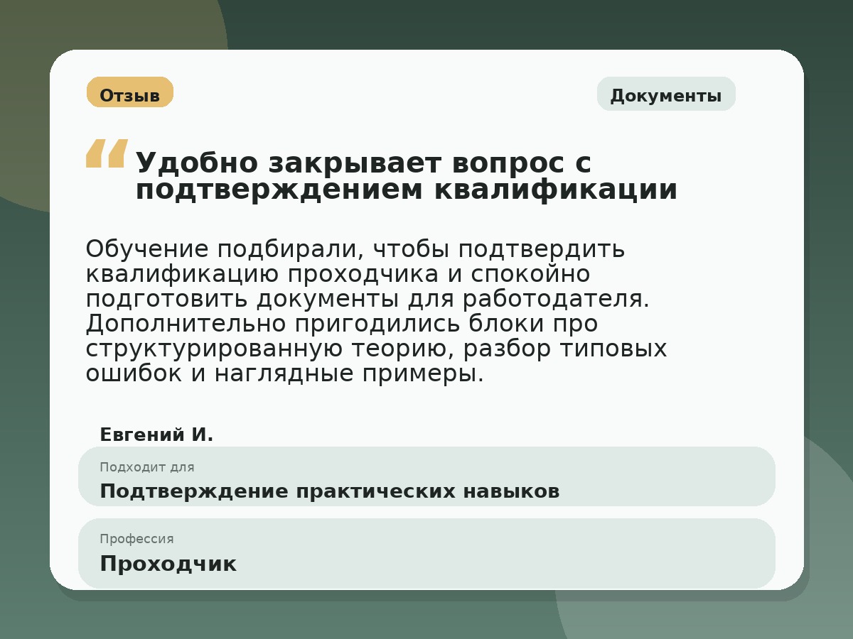 Иллюстративный пример отзыва по профессии «Проходчик»: Документы, Копейск