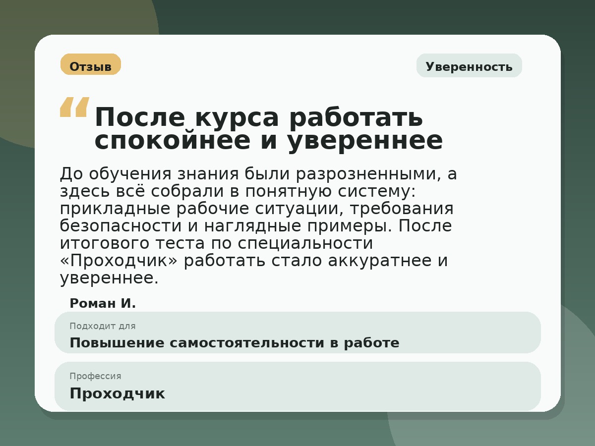 Иллюстративный пример отзыва по профессии «Проходчик»: Уверенность, Копейск